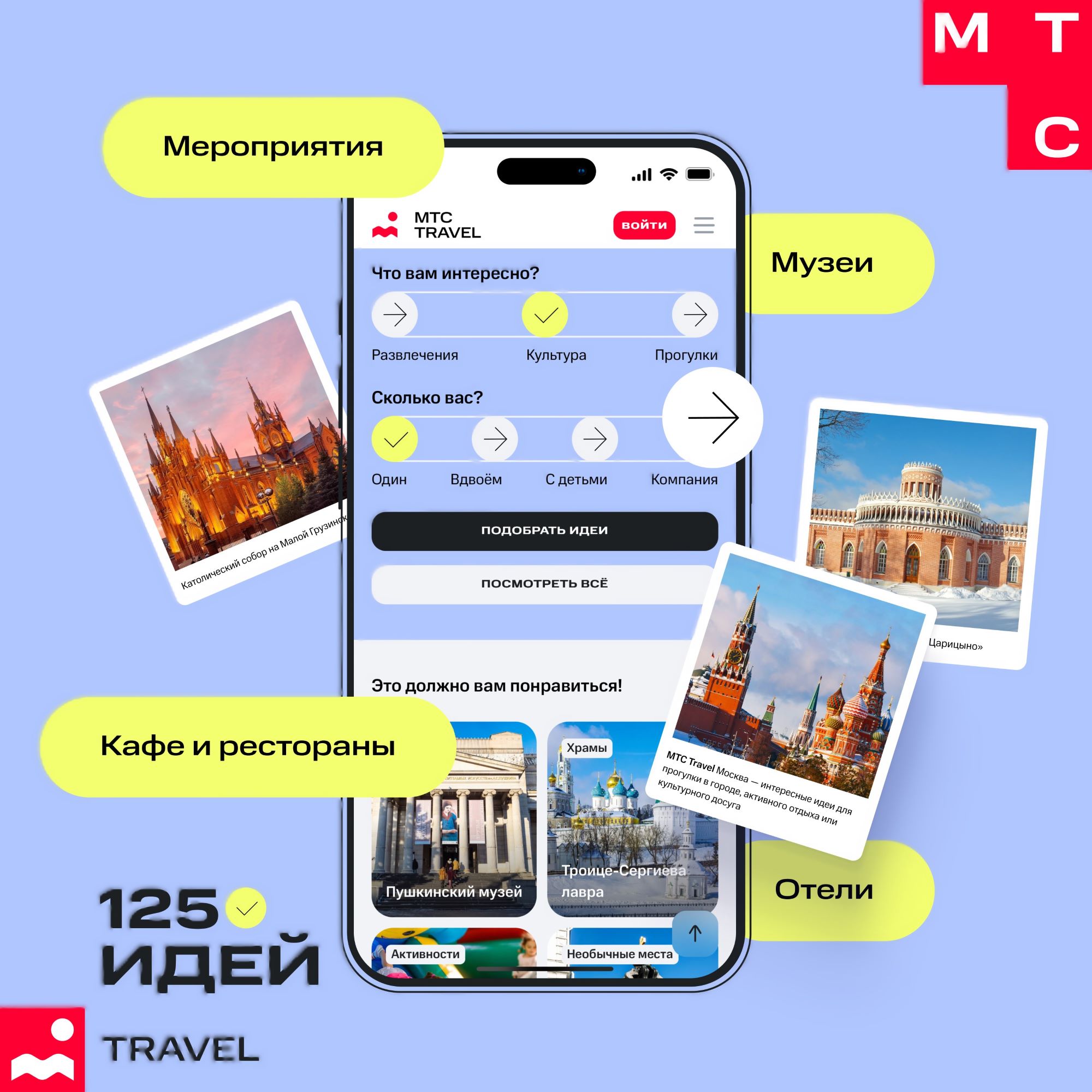 125 идей для отдыха в Москве и области предлагает цифровой гид МТС Travel