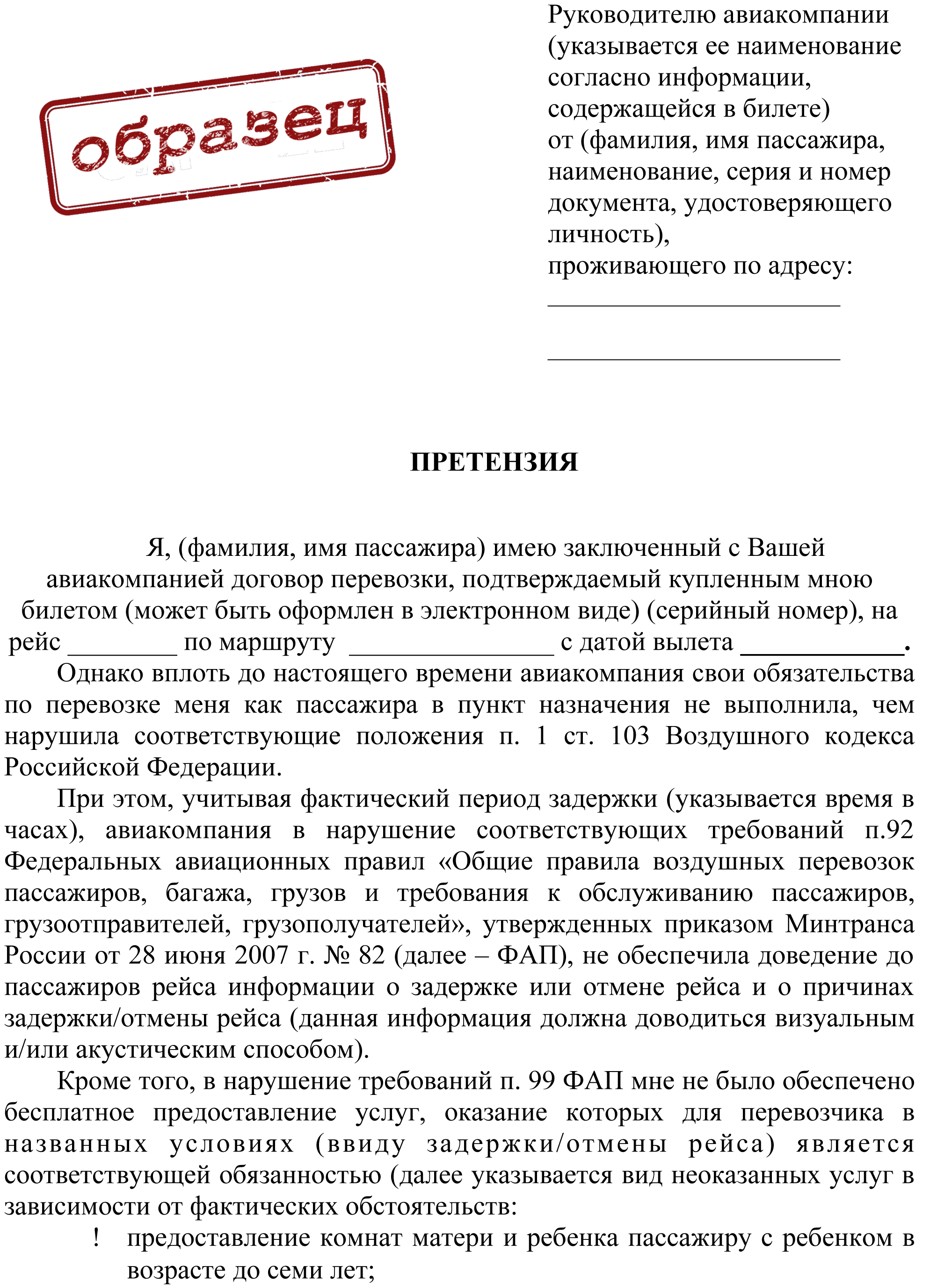 Досудебная претензия авиакомпания образец