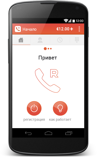 Привет регистрация. Roamer приложение для звонков. Интернет РОУМЕР.