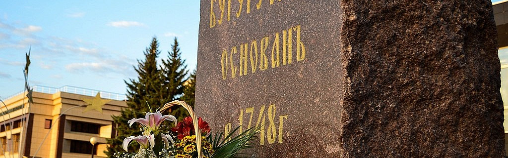 Памятный знак в 1748 году основан город Бугуруслан