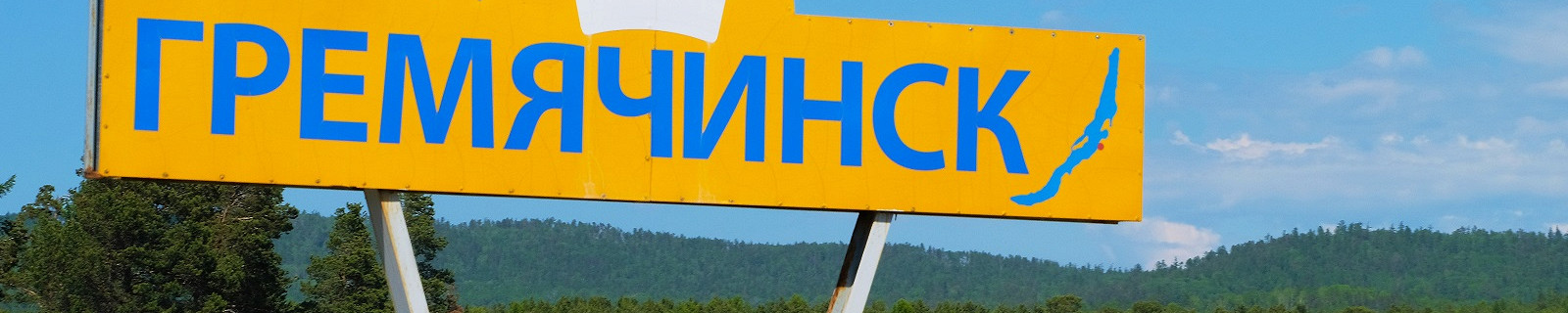Гремячинск въезд в город