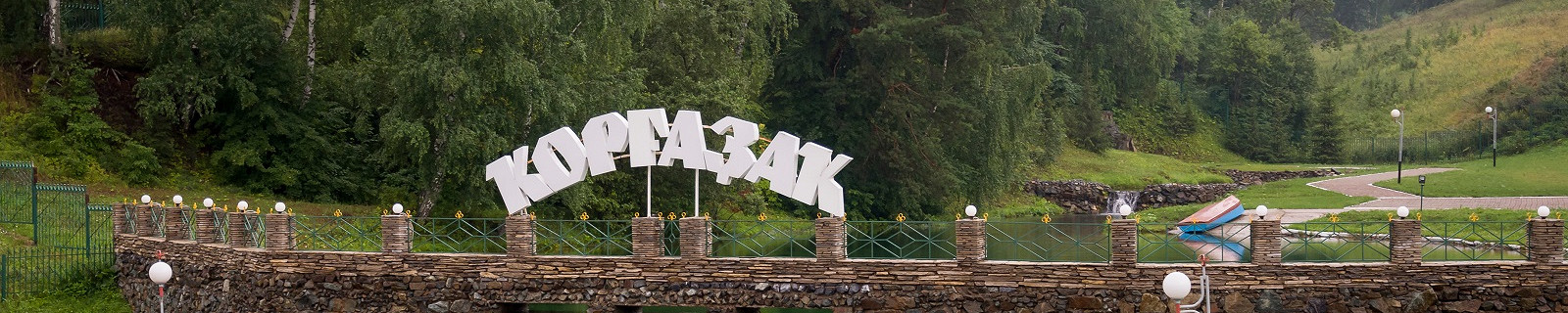 Минеральный источник Коргазак, Салават, Россия