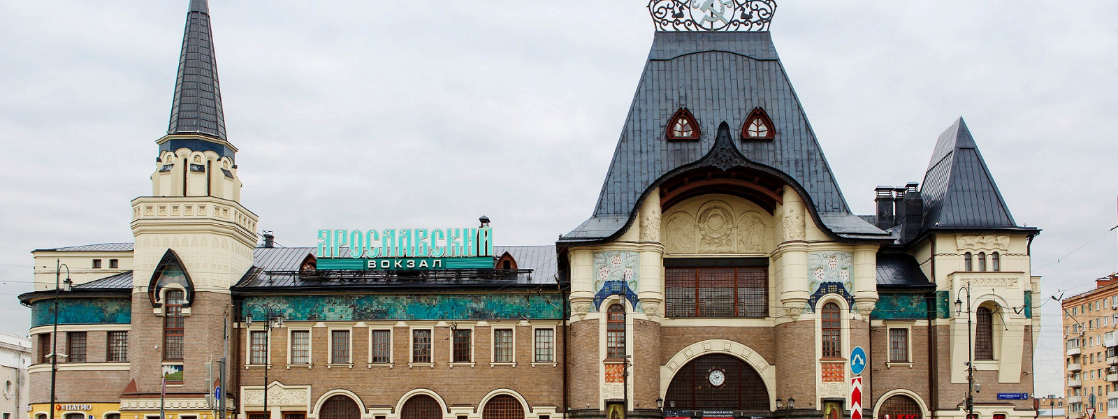 Журнал/Как добраться до Ярославского вокзала в Москве: маршруты и советы