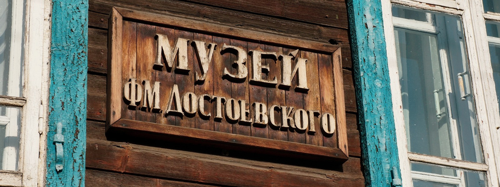 Журнал/9 музеев Достоевского в России и за рубежом