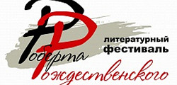 Фестиваль Роберта Рождественского