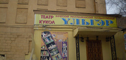 Театр кукол «Ульгэр»
