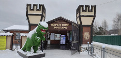 Карельский зоопарк