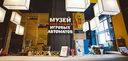 Музей советских игровых автоматов