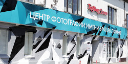 Центр фотографии им. братьев Люмьер