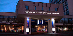 Республиканский театр белорусской драматургии