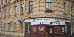 Музей печати в Санкт-Петербурге