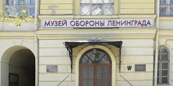 Музей обороны и блокады Ленинграда
