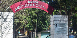 Музей Амет-Хана Султана
