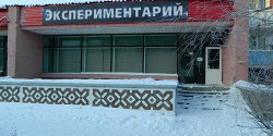 Иркутский экспериментарий