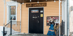 Музей «Дом самовара»