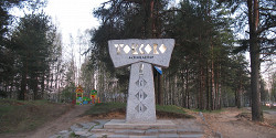 Токсово