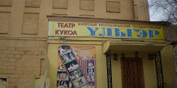 Театр кукол «Ульгэр»