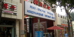 Рынок «Ябаолу»