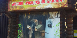 Музей «Рождение сказки и славянской мифологии»