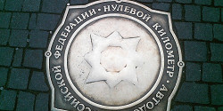 Нулевой километр Москвы