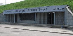Музей-диорама «Прорыв блокады Ленинграда»