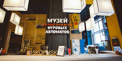 Музей советских игровых автоматов