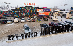 Вход в Арт-завод «Доренберг»