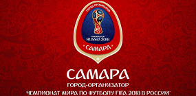 Чемпионат мира по футболу в Самаре