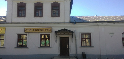 Музей восковых фигур в Суздале