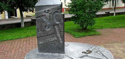Памятник в Полоцке, посвящённый 22-й букве белорусского алфавита.