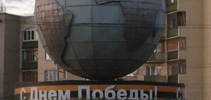 Монумент «Глобус»