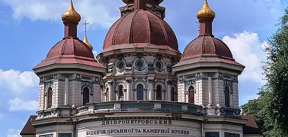 Днепропетровский дом органной и камерной музыки