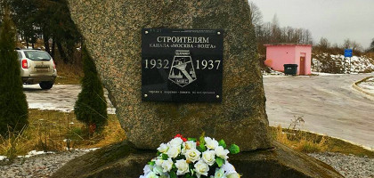 Памятник строителям канала им. Москвы