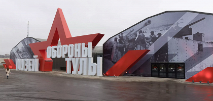 Музей обороны Тулы