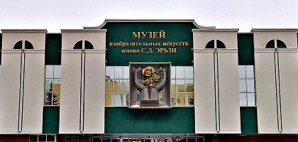 Музей изобразительных искусств им. С. Д. Эрьзи