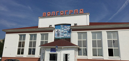 Центральный автовокзал в Волгограде