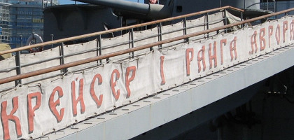 Вход в Музей Крейсер «Аврора»