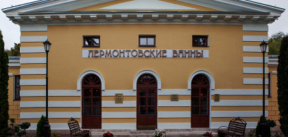 Лермонтовские ванны, Пятигорск