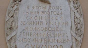 Мемориальная доска А.В.Суворову, Санкт-Петербург