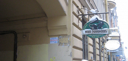 Частный музей граммофонов и фонографов, Санкт-Петербург