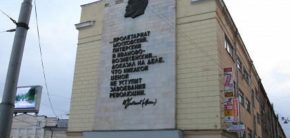 Дом на площади Революции с профилем и словами Ленина, Иваново