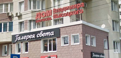 Дом творчества Высоцкого