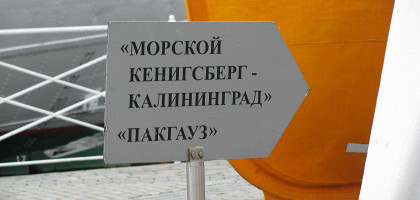 Указатели, музей мирового океана, Калининград