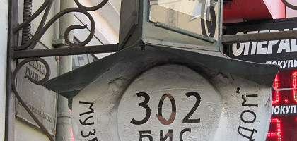 Музей Булгакова в Москве, Большая Садовая