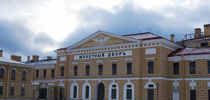 Санкт-Петербургский монетный двор