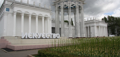 Павильон Искусство на ВДНХ, Москва