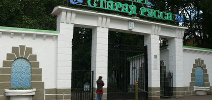 Центральный вход в Курорт Старая Русса в городе Старая Русса