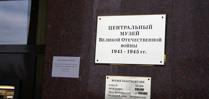 Музей ВОВ, Москва