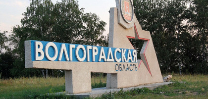 На въезде в Волгоградскую область