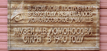Деревянная мемориальная доска на стене музея Михаила Ломоносова